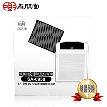 【尚朋堂】空氣清淨機SA-9966PD/SA-9955U專用蜂巢式活性除甲醛濾網SA-C950 歷史價格詳細信息