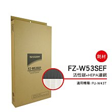 *****東洋數位家電*****SHARP 夏普活性碳+HEPA濾網 FZ-W53SEF公司貨附發票 價格比較,價格查詢,歷史價格詳細信息