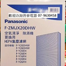 ☎『HEPA集塵濾網』Panasonic【F-ZXJP30W】國際牌集塵過濾網~適用國際牌清淨機機型:F-PXJ30W與F-PBJ30W 歷史價格詳細信息