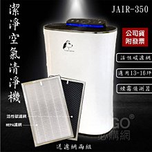 【JAIR】空氣清淨機 JAIR-350 (13~16坪) 過濾 吸毛 除臭 環境清潔 寵物店 寵物餐廳 歷史價格詳細信息