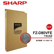 SHARP 夏普 甲醛濾網 FZ-D80VFE(適用FU-D80T-W/FU-JS80T-W) 歷史價格詳細信息