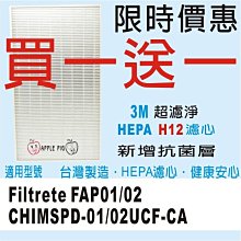 3M CHIMSPD-01/02UCF-CA 超濾淨型濾網 含活性碳 另有台製HEPA抗菌除臭版 fap01/02 歷史價格詳細信息