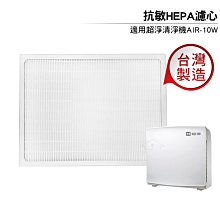 適用佳醫：AIR-10W 超淨抗過敏清淨機(兩入組)【Original Life 沅瑢】長效可水洗 空氣清淨機濾網 歷史價格詳細信息