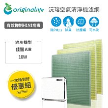 3入 佳醫 AIR-15W 超淨抗過敏水洗濾網(取代所有濾心)【OriginalLife】超淨化長效可水洗清淨機濾網 歷史價格詳細信息