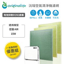 3入 佳醫 AIR-05W 超淨抗過敏水洗濾網(取代所有濾心)【OriginalLife】超淨化長效可水洗清淨機濾網 歷史價格詳細信息
