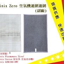 Winix Zero C5 空氣清淨機濾網  W137655  COSCO代購 歷史價格詳細信息
