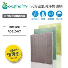 SheerAIRE席愛爾：AC-2105DCUV 強效清淨水洗濾網4入組 空氣清淨機濾網【Original Life】長效可水洗 歷史價格詳細信息