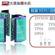 適用 Dyson TP04 HP04 DP04 HP05 TP05 空氣清淨機 HEPA抗敏濾芯濾網 2入組 歷史價格詳細信息