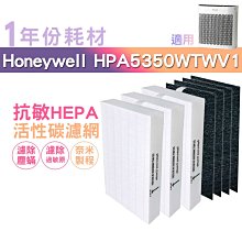 適用HPA5250WTWV1 HPA-5250WTWV1 Honeywell清淨機一年份耗材【濾心x2+活性碳濾網x4】 歷史價格詳細信息