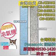 國際牌 40530-1440 分離式冷氣機濾網 適CS-G25C2..Panasonic原廠濾網 歷史價格詳細信息