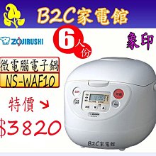 【黑金剛‧米飯Q又香↘＄４２５０】【象印‧10人份微電腦電子鍋】NS-WAF18《B2C家電館》 歷史價格詳細信息