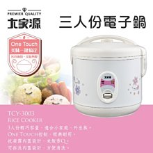 大家源 3人份美饌304不鏽鋼電鍋 TCY-3253 現貨 廠商直送 歷史價格詳細信息