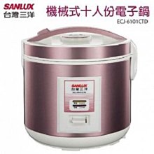 台灣三洋 SANLUX 10人份電鍋 ECJ-6101CTD 歷史價格詳細信息