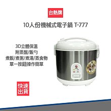 【10人份】台熱牌 機械式 電子鍋 10人份 T-777 電鍋 飯鍋 可超取 歷史價格詳細信息