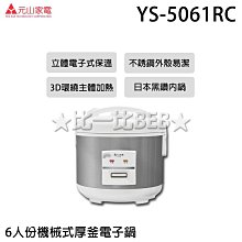 元山 機械式電子鍋 YS-5101RC 歷史價格詳細信息