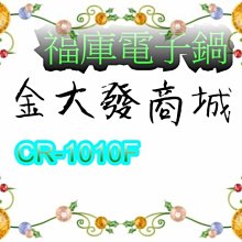 新北市-金大發 Cuckoo 福庫 10人份多功能壓力電子鍋「CRP-P1009S/CRP-P1009R」 歷史價格詳細信息