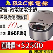 【直購價↘↘＄１３５０】《B2C家電館》【聲寶～10人份機械式電子鍋】KS-BQ18 歷史價格詳細信息
