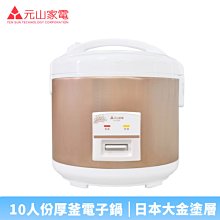 元山牌10人份厚釜微電腦電子鍋 YS-580RC 歷史價格詳細信息
