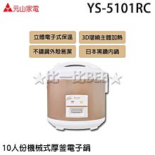 元山牌10人份厚釜微電腦電子鍋 YS-580RC 歷史價格詳細信息