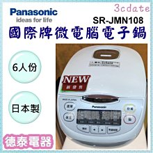 Panasonic國際牌 6人份日本製微電腦電子鍋 SR-JMN108 歷史價格詳細信息