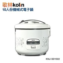 KOLIN歌林 10人份多功能微電腦  KNJ-SD2219 歷史價格詳細信息