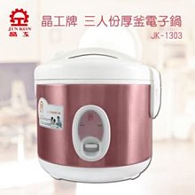 晶工牌 十人份厚釜電子鍋 JK-2669 歷史價格詳細信息