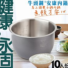 《好媳婦》牛頭牌「絕無塑化塗層及鋁毒疑慮的電子鍋內鍋」10人份IH安康內鍋/象印/虎牌及各廠牌IH電子鍋專用.不鏽鋼內鍋 歷史價格詳細信息