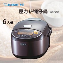 【ZOJIRUSHI象印】6人份 壓力IH電子鍋 NP-ZAF10 防塞滑蓋 美味加壓 口感再升級 日本製造 歷史價格詳細信息