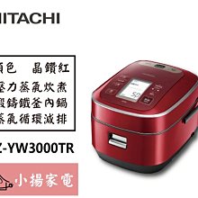 【小揚家電】日立 電子鍋 RZ-YW3000TR 鍛鑄鐵釜 IH 電子鍋【詢問享優惠】 歷史價格詳細信息