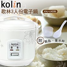 KOLIN 歌林 3人份機械式電子鍋 KNJ-MN322 歷史價格詳細信息