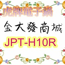 新北市-金大發虎牌 JKT-D10R/JKTD10R日本製高火力IH電子鍋六人份1.0L 歷史價格詳細信息