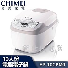 【CHIMEI奇美】3D厚釜微電腦電子鍋_10人份 EP-10CPM0 歷史價格詳細信息