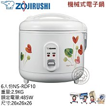 象印 ((6人份機械式電子鍋)) NS-RDF10 歷史價格詳細信息