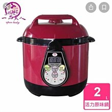 第一夫人 一品夫人 活力原味鍋 微電腦萬能 料理鍋 壓力鍋 電子鍋 電鍋 快鍋 5L (V-568)。 歷史價格詳細信息