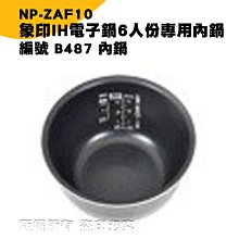 (現貨象印 電子鍋專用內鍋原廠貨((B211)) NS-RNY10 NS-RBF10 NS-RCF10 NS-RNV10 歷史價格詳細信息