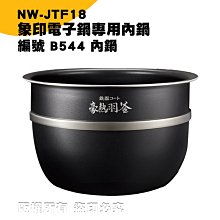 (現貨象印 電子鍋專用內鍋原廠貨((B211)) NS-RNY10 NS-RBF10 NS-RCF10 NS-RNV10 歷史價格詳細信息