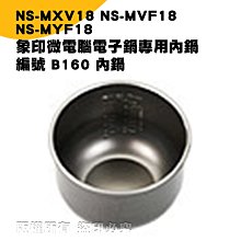 (現貨象印 電子鍋專用內鍋原廠貨((B211)) NS-RNY10 NS-RBF10 NS-RCF10 NS-RNV10 歷史價格詳細信息