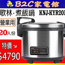 歌林 20人份機械式商用電子鍋KNJ-KYR201 歷史價格詳細信息