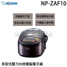 【ZOJIRUSHI象印】6人份 壓力IH電子鍋 NP-ZAF10 防塞滑蓋 美味加壓 口感再升級 日本製造 歷史價格詳細信息