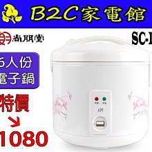【小家庭剛剛好～特價↘$990】【尚朋堂～6人份電子鍋】SC-1606A《B2C家電館》 歷史價格詳細信息