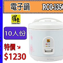 【鍋寶】10人份直熱式炊飯厚釜電子鍋(RCO-1350-D)鋁合金內鍋 歷史價格詳細信息