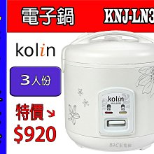 【～３人份／小家庭適用～甜甜價↘↘＄９２０】《B2C家電館》【歌林～三人份電子鍋】KNJ-LN335 歷史價格詳細信息