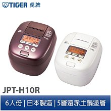 虎牌6人份可變壓力IH電子鍋(白)  JPT-H10R-WS 【全國電子】 歷史價格詳細信息