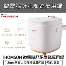 THOMSON 萬用舒肥太空鍋 TM-SAP01P 歷史價格詳細信息