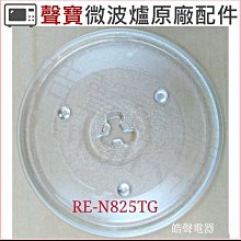 現貨 聲寶微波爐RE-N825TM玻璃盤 玻璃轉盤 原廠材料 微波爐轉盤  微波爐盤子【皓聲電器】 歷史價格詳細信息