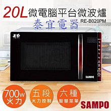 【泰宜】聲寶 RE-C020PR 經典美型機械式平台微波爐 20L【另有RE-J020TR / RE-N220PR】 歷史價格詳細信息