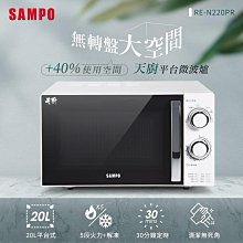 【SAMPO 聲寶】天廚20L平台微波爐(RE-N220PR) 歷史價格詳細信息