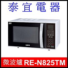 SAMPO聲寶 天廚25L微電腦平台微波爐 RE-N125PM 歷史價格詳細信息