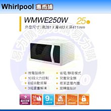 福利品【Whirlpool 惠而浦原廠正品】微波爐 WMWE250W《25公升》全省運送，另有WMWE250B 價格比較,價格查詢,歷史價格詳細信息