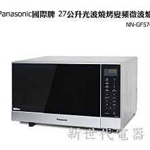 Panasonic國際牌【NN-GF574】27公升光波變頻燒烤微波爐 歷史價格詳細信息